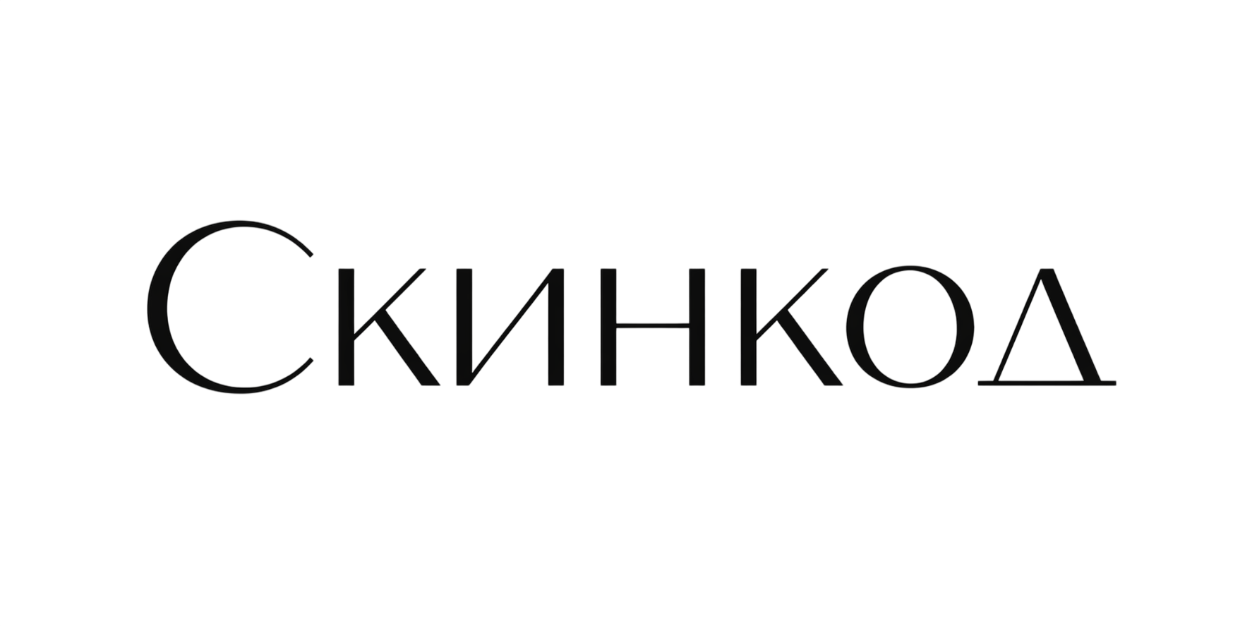 Скинкод